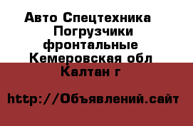 Авто Спецтехника - Погрузчики фронтальные. Кемеровская обл.,Калтан г.